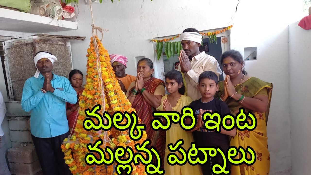 మల్క వారి ఇంట్లో మల్లన్న స్వామి పట్నాలు