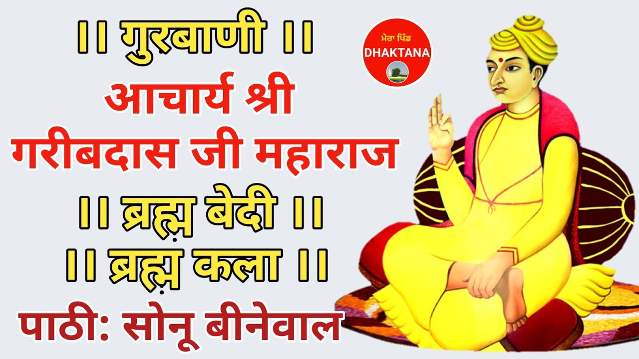 ब्रह्म बेदी | गुरबाणी | आचार्य श्री गरीबदास जी महाराज | पाठी सोनू बीनेवाल | SAT SAHIB | 2019 |