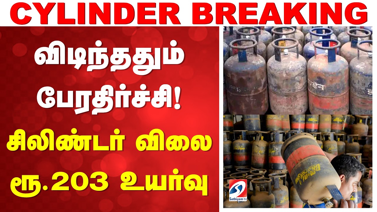 Cylinder Breaking | LPG Cylinder Price Increase | சிலிண்டர் விலை ரூ 203 உயர்வு