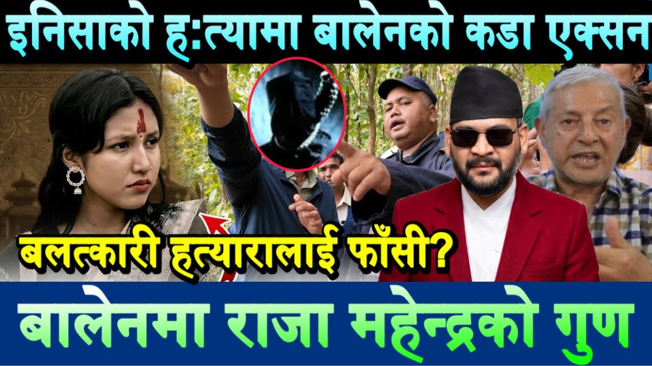 इनिसाको ह:त्यामा प्रधनमन्त्री बालेनले लिए कडा एक्सन। बालेनमा राजा महेन्द्रको गुण Balen | Inisha BK