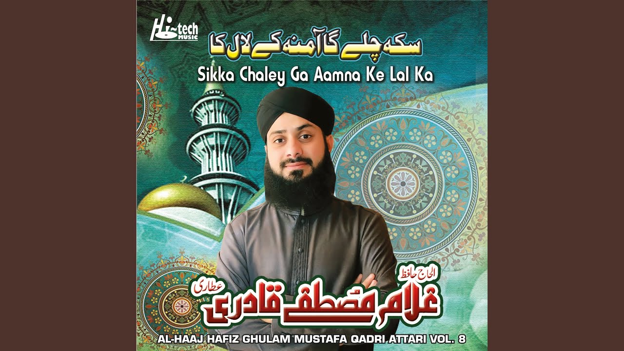 Sikka Chaley Ga Aamina Ke Lal Ka