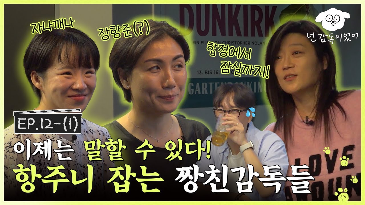 [SUB] 항준이는 복도 많지🤭 이런 멋진 사람들이 친구라니! 영화감독들이 제대로 말아주는 영화판 이야기ㅣ🐶🎬넌 감독이었어 EP.12-(1)ㅣ#김초희 #임선애 #윤단비
