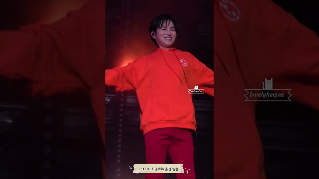 251220 이 순간을 위해 막춤을 연습하신 팬과의 막춤 대결 ! 승자는 .. 😇 #김희재 #희열熙熱콘서트 #울산밤콘 #막춤대결