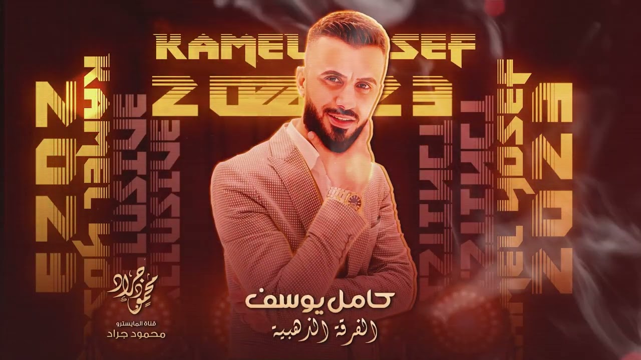 كامل يوسف ♪ ابو الغرة رايح وين ( سهرة حمد زحف ) 2023 محمود جراد