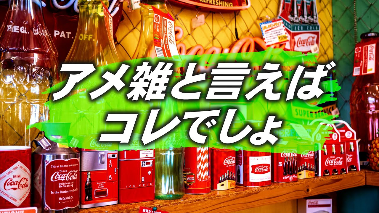 【アメリカン雑貨】 色々あるけどアメ雑と言えばコカコーラGoodsでしょ No.237