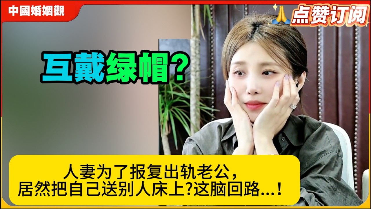 蠢妻复仇!人妻为了报复出轨老公，居然把自己送别人床上?这脑回路...！米小律中国婚姻观