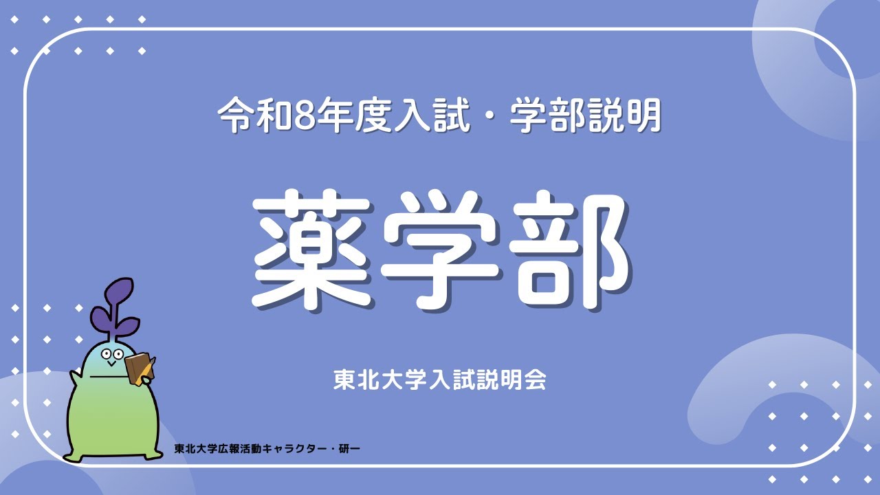 2025年度東北大学 入試説明会「薬学部」講演
