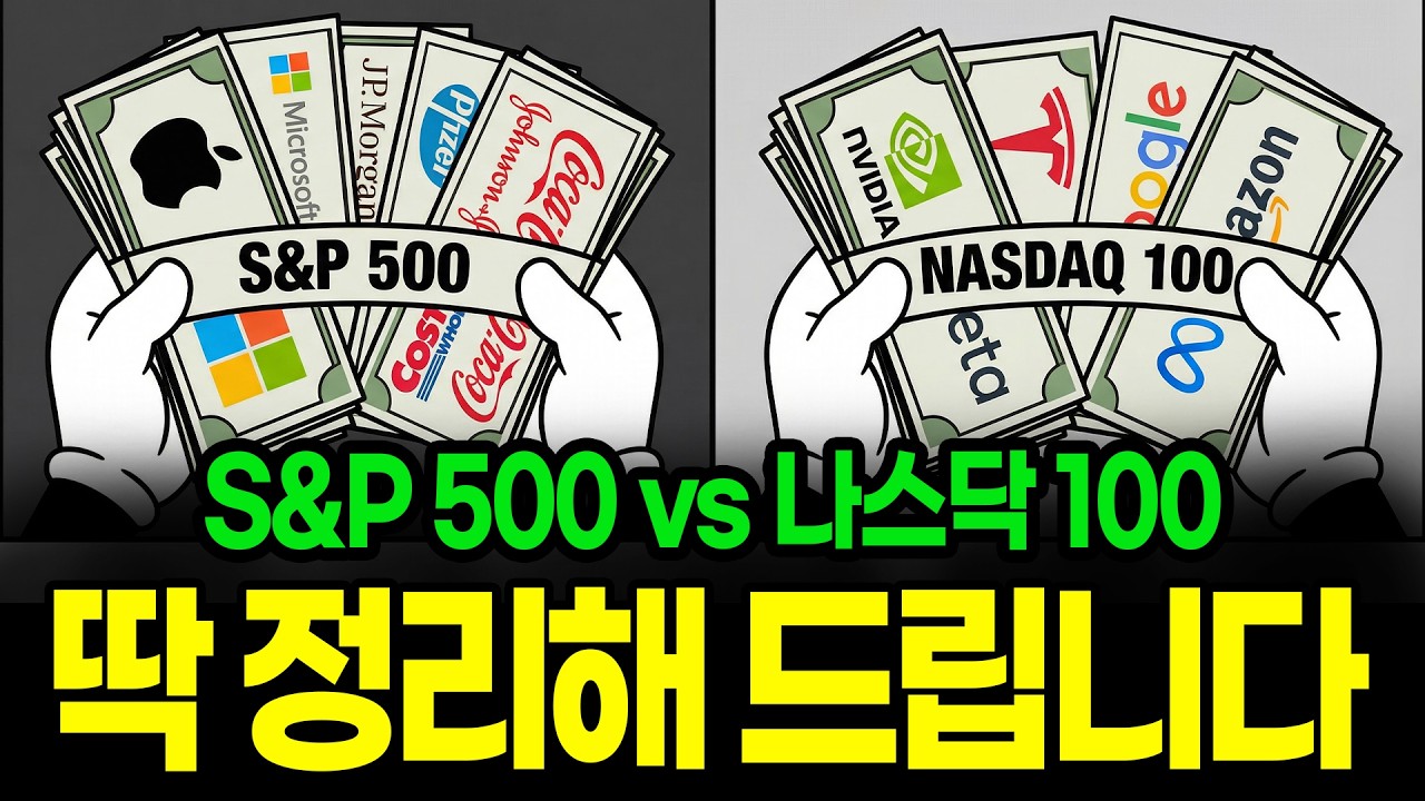 S&P 500 vs 나스닥 100, 딱 정리해 드립니다.