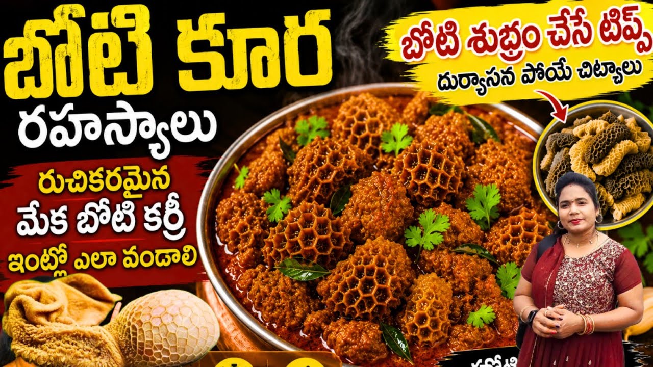 బోటి కూర రహస్యాలు – రుచికరమైన మేక బోటి కర్రీ ఇంట్లో ఎలా వండాలి | Boti Curry Recipe In Telug