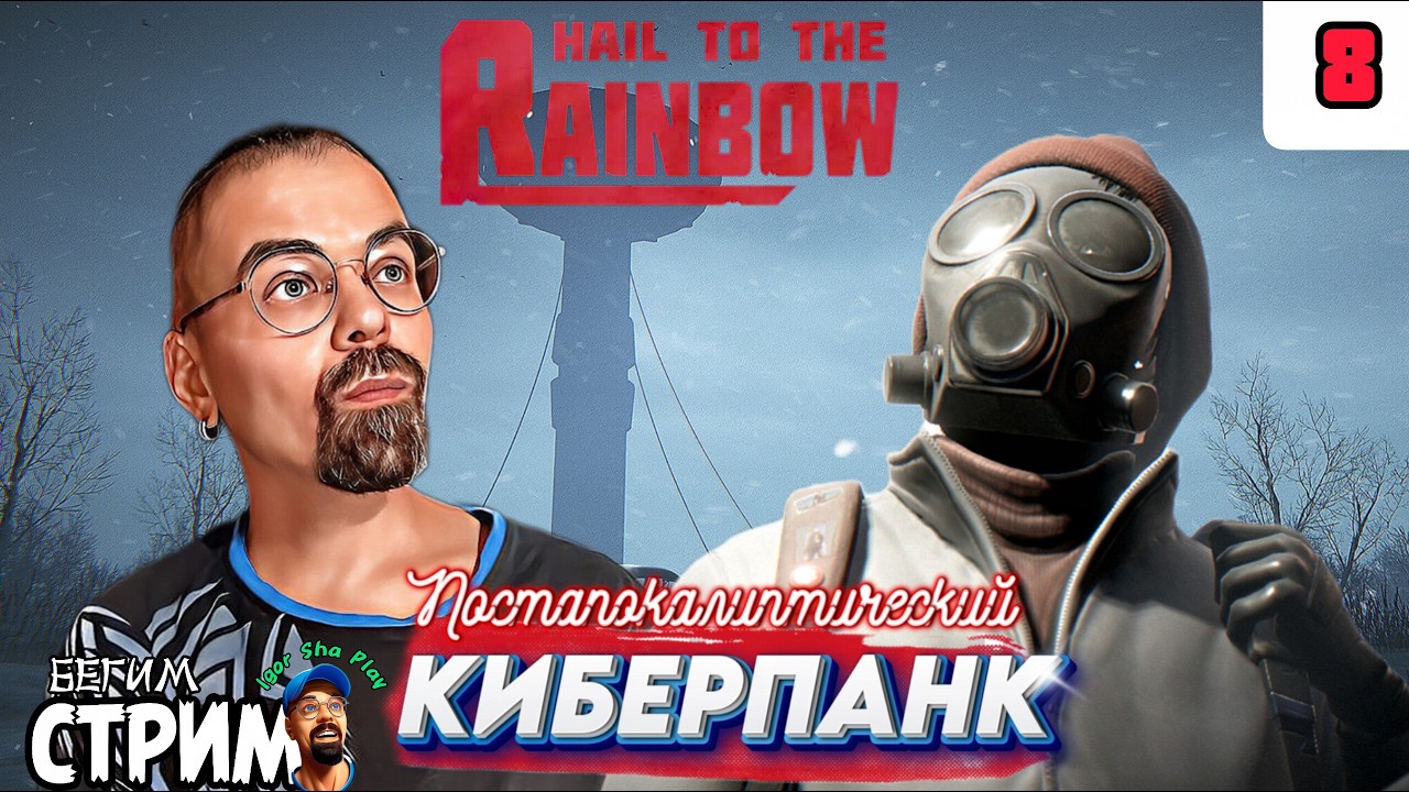 ПОСТАПОКАЛЕПТИЧЕСКИЙ КИБЕРПАНК / Hail to the Rainbow #8 / Бегим стрим