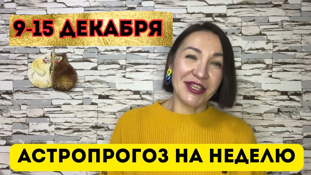 ПРОГНОЗ с 9 - 15 ДЕКАБРЯ 2024. ПОЛНОЛУНИЕ В БЛИЗНЕЦАХ. 