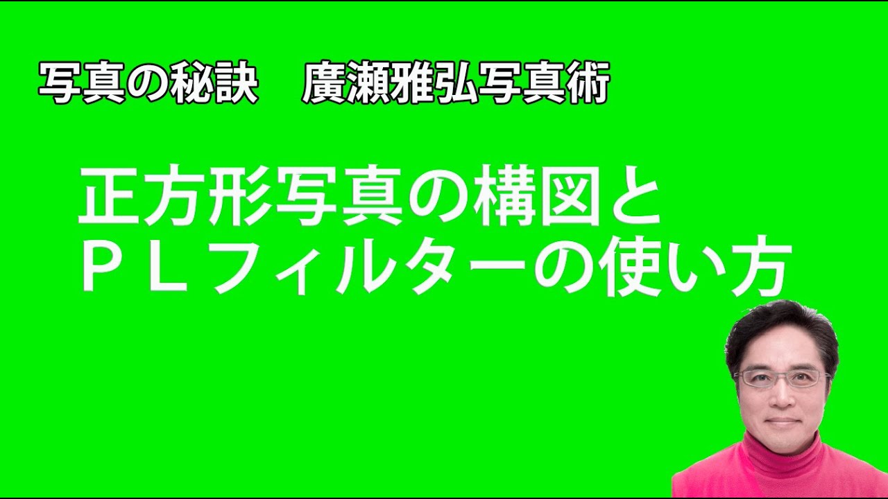写真の秘訣　正方形写真の構図とＰＬフィルター