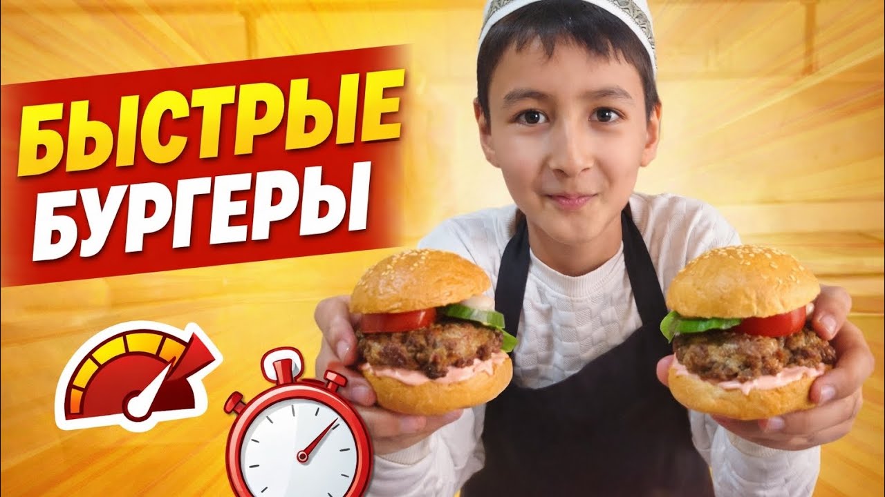 Быстрые бургеры 