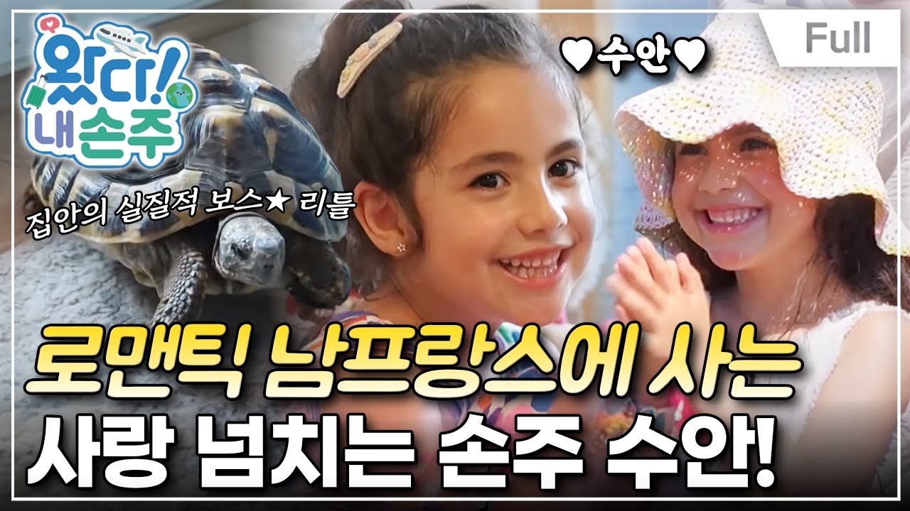 [Full] 왔다! 내 손주 - 로맨틱 남프랑스에 사는 사랑 넘치는 햇살 소녀 수안(1)