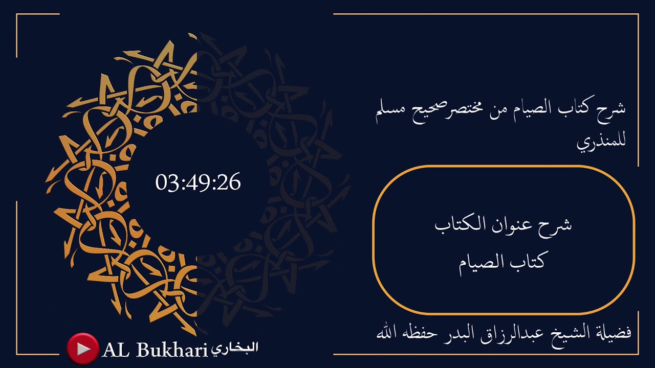 ٧٥٠- شرح الكتاب ( كتاب الصيام ) فضيلة الشيخ عبدالرزاق البدر حفظه الله