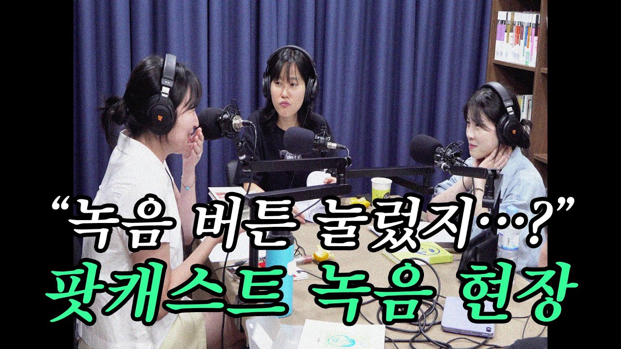 (100% 리얼) 출판사 편집자, 작가, 코미디언이 모여서 팟캐스트 녹음하면 벌어지는 일 (feat. 원소윤)｜ 말줄임표 비하인드