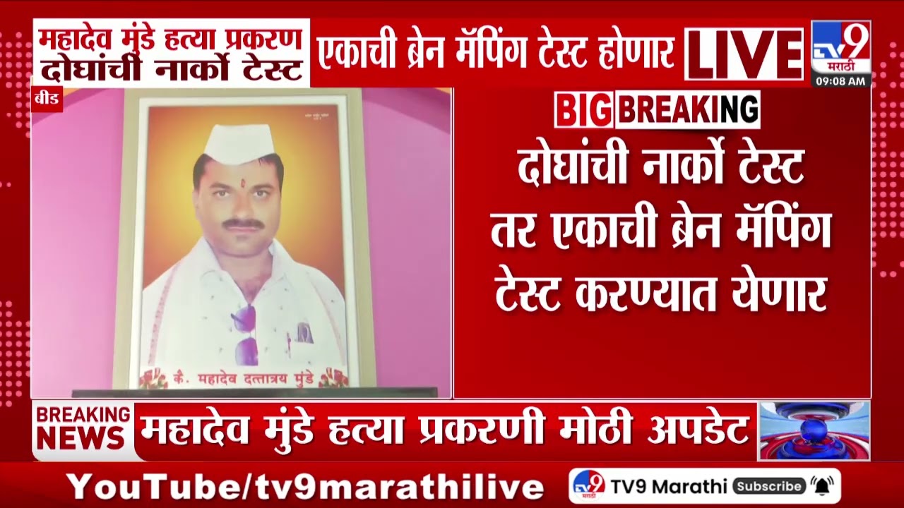 Beed | महादेव मुंडे हत्या प्रकरण दोघांची नार्को टेस्ट, एकाची ब्रेन मॅपिंग टेस्ट होणार