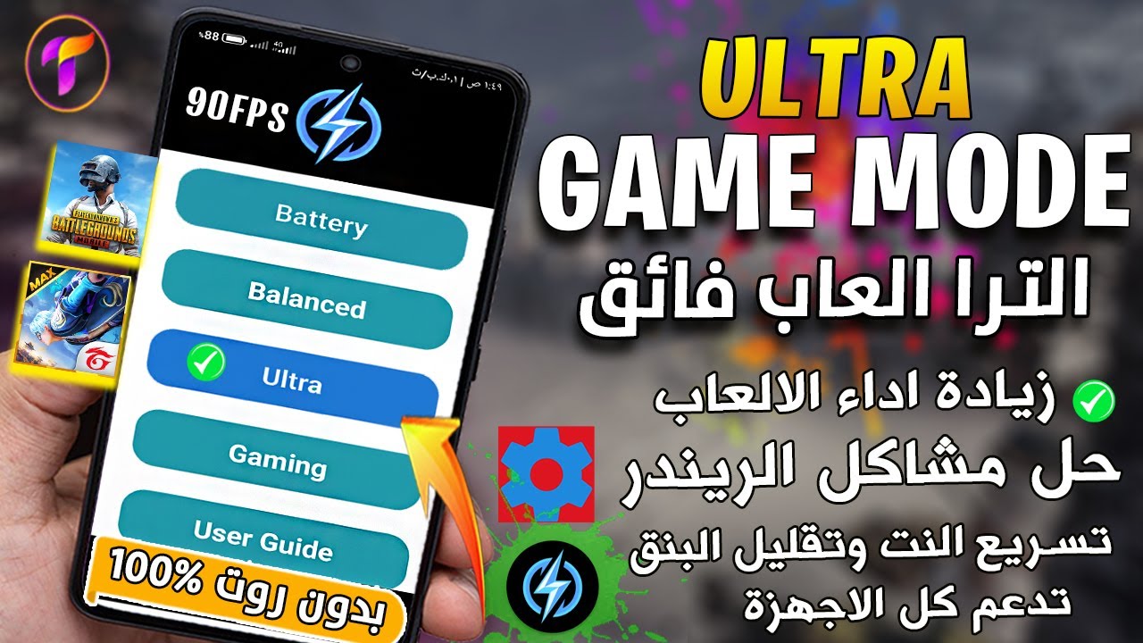 تفعيل الترا 90فريم🔥 زيادة اداء كل الالعاب بجهازك 100%🏆 وزيادة الرام وتقليل البنج | شرح 2024