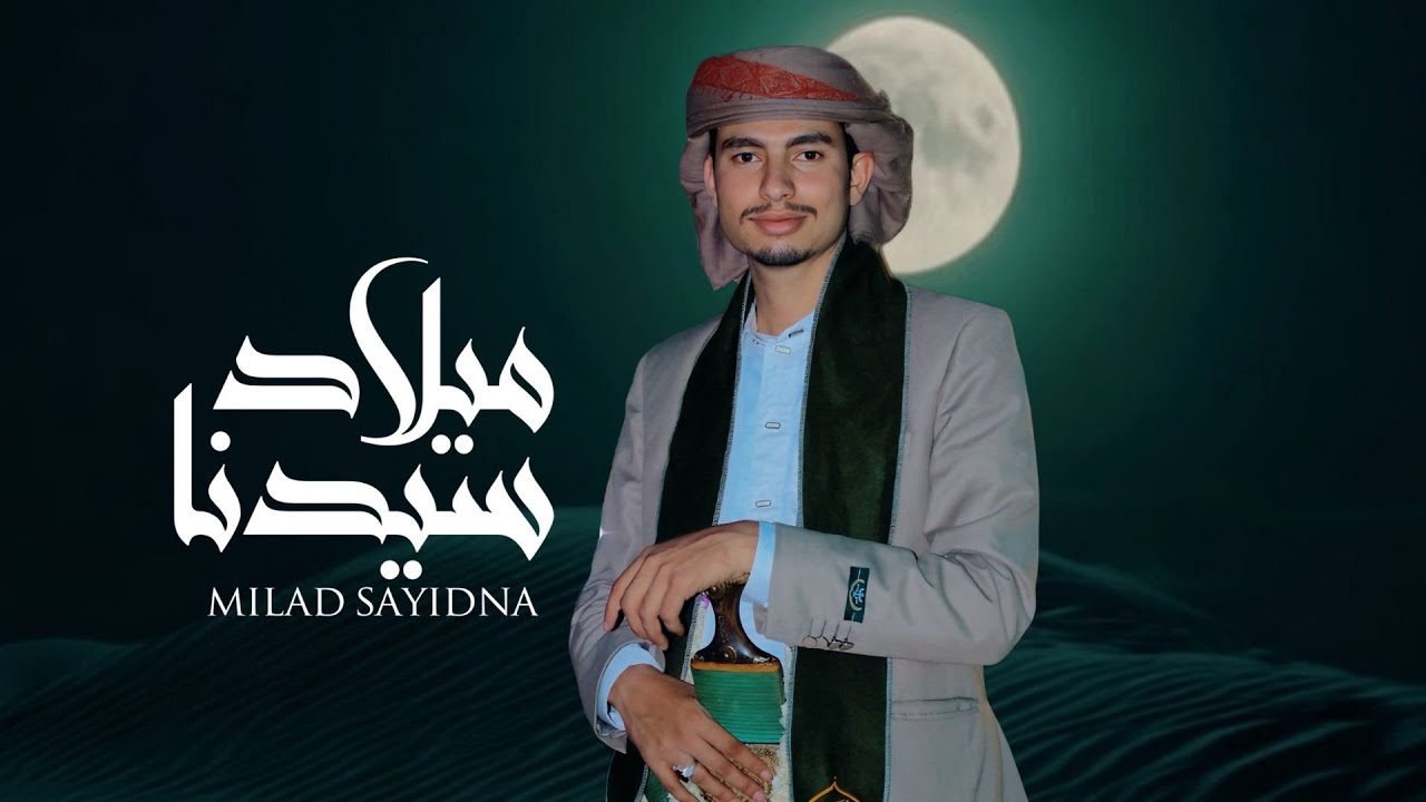 ميلاد سيدنا - ابو يوسف السلامي (حصرياً) Abu Yusuf Al Salami  2025