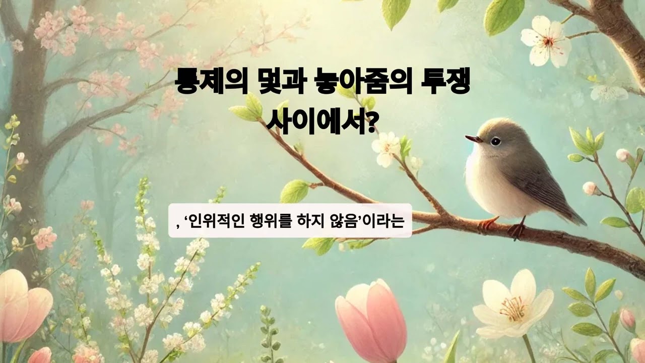통제의 덫과 놓아줌의 투쟁 사이에서?
