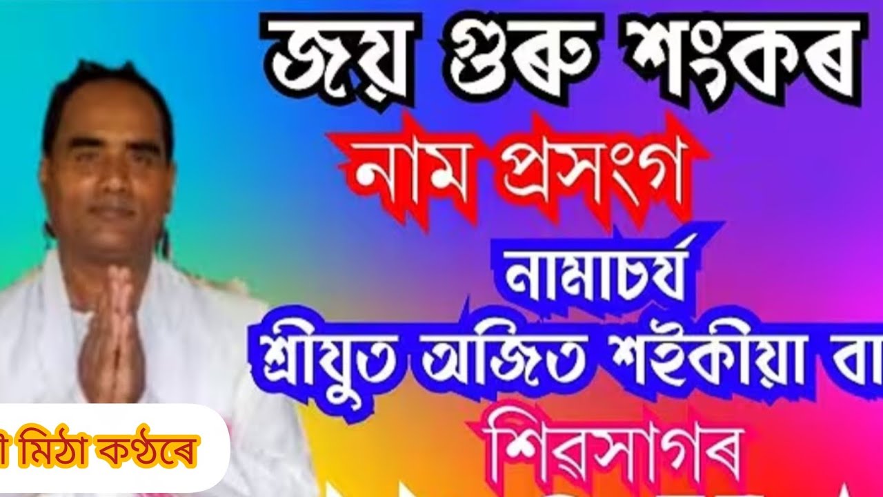 অজিত শইকীয়া বাপৰ মৌ মিঠা কণ্ঠত নাম প্ৰসংগ।।
