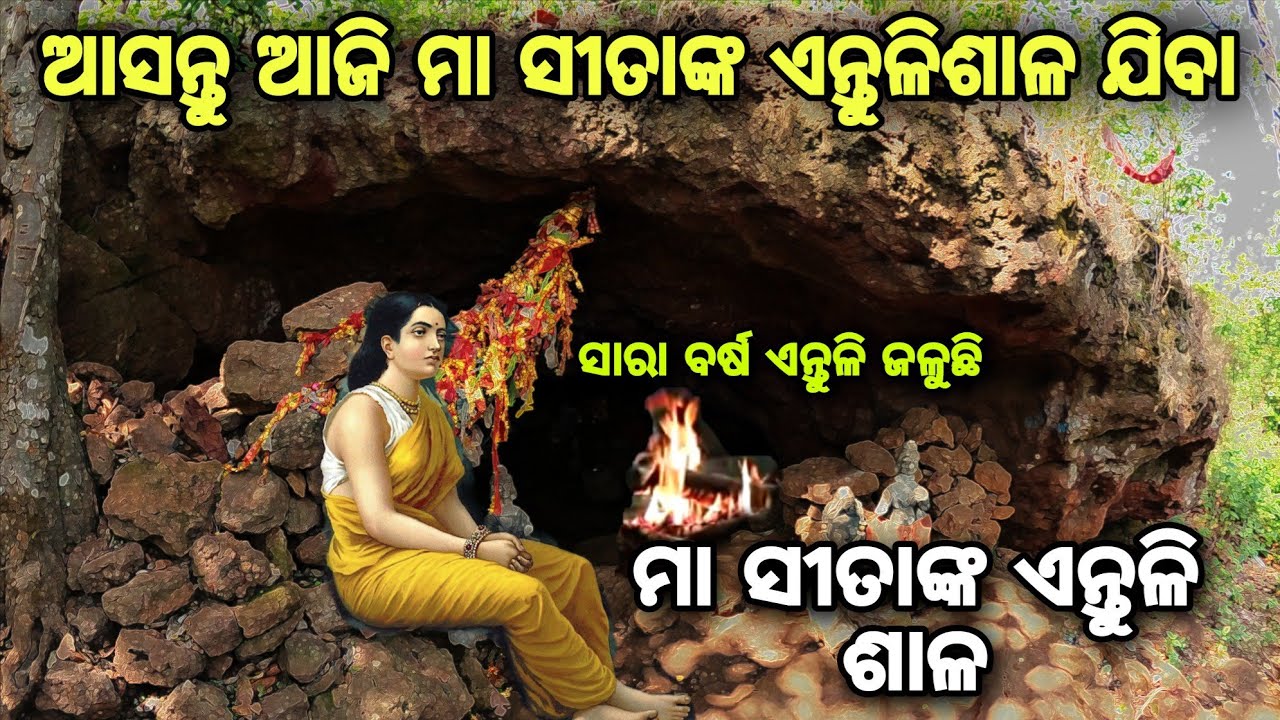 ମା ସୀତା ଏଠାରେ ଲବ ଓ କୁଶ ଙ୍କୁ ଜନ୍ମ ଦେଇଥିଲେ | Sita Antuli Sala Dhenkanal | Odia blog |