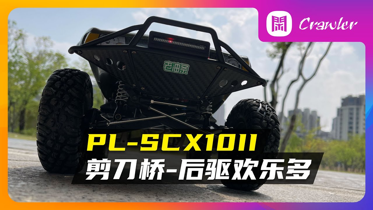 ProLine-Scx10二代剪刀橋-後驅歡樂車
