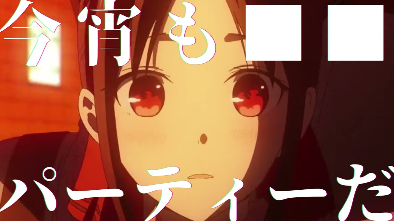 【MAD】踊 × かぐや様は告らせたい