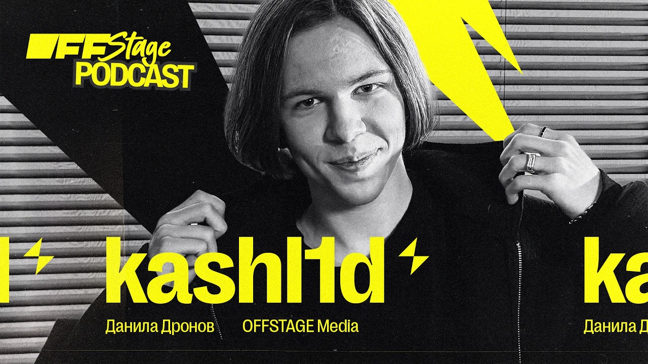 kashl1d: «Без контры я ничто вообще»  | OFFSTAGE Podcast