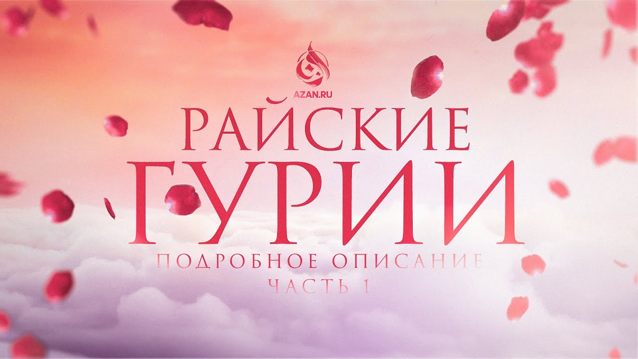 РАЙ 19: Райские гурии: Подробное описание | Часть 1 | AZAN.RU
