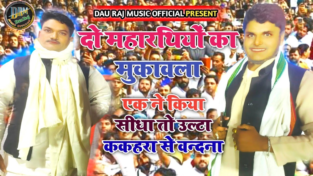 दो महारथियों का महामुकाबला प्रेमचंद्र यादव vs सूरज यदुवंशी एक ने किया उल्टा तो दूसरे ने सीधा वंदना