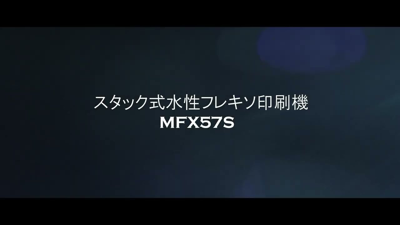 水性フレキソ印刷機MFX57S