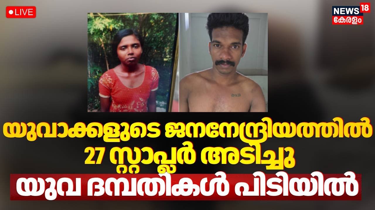 🔴Live | Pathanamthitta Honey Trap | Young Men From Pathanamthitta Trapped In Honey Trap| Charalkunnu