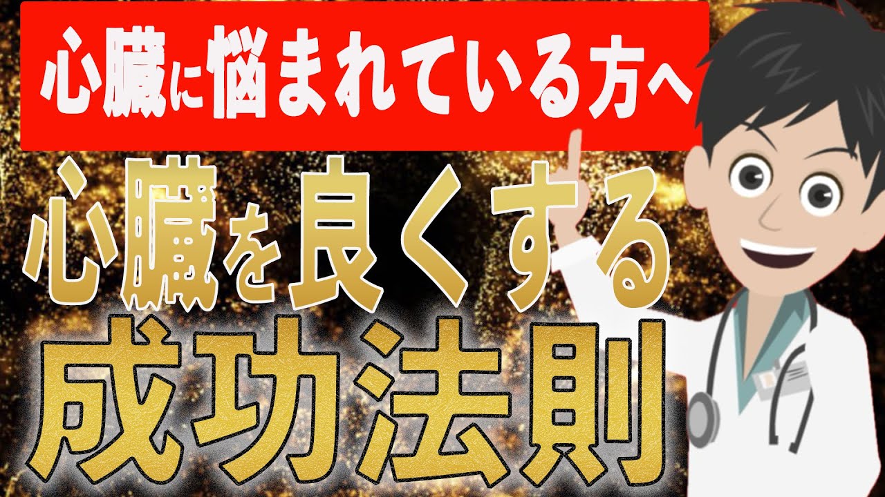 【回復への道】心臓を良くする成功法則