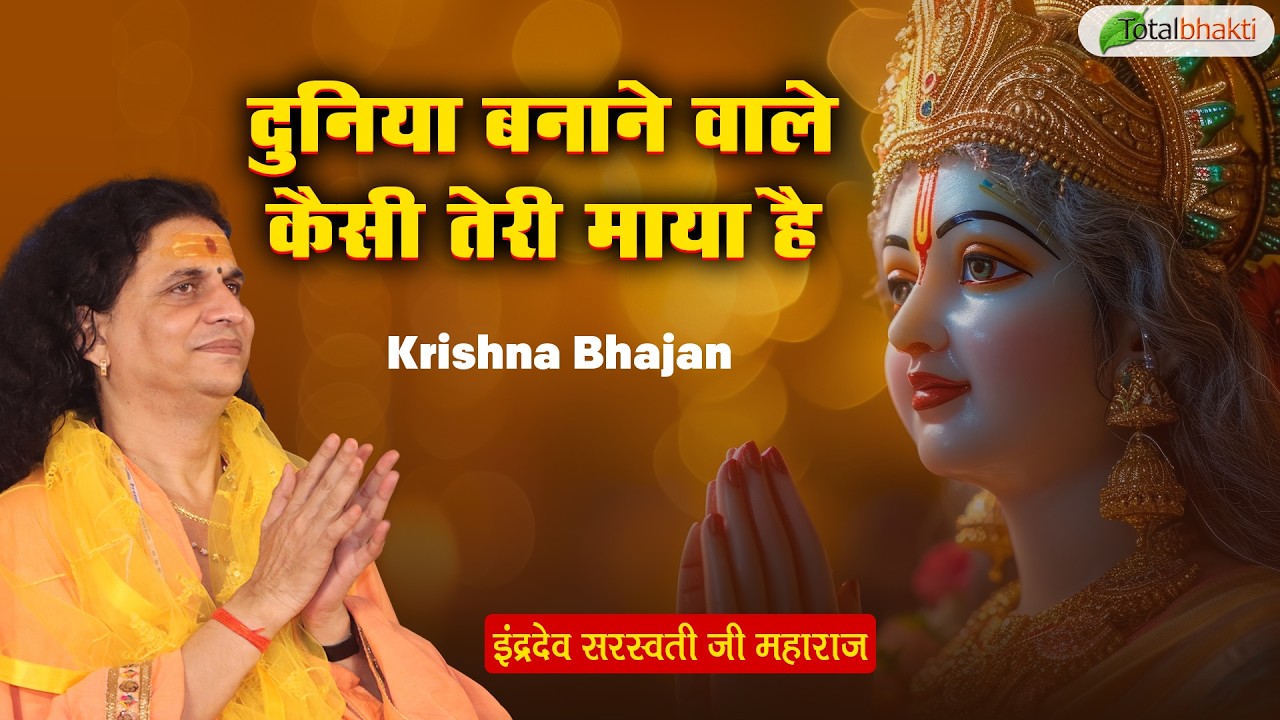 दुनिया बनाने वाले कैसी तेरी माया है | Krishna Bhajan | Indradev Ji Maharaj | Latest Bhajan 2026