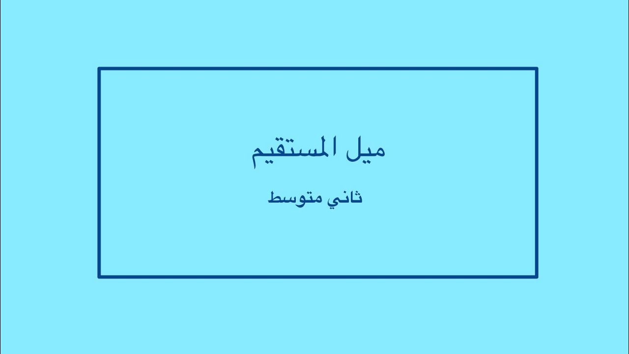 ميل المستقيم ثاني متوسط