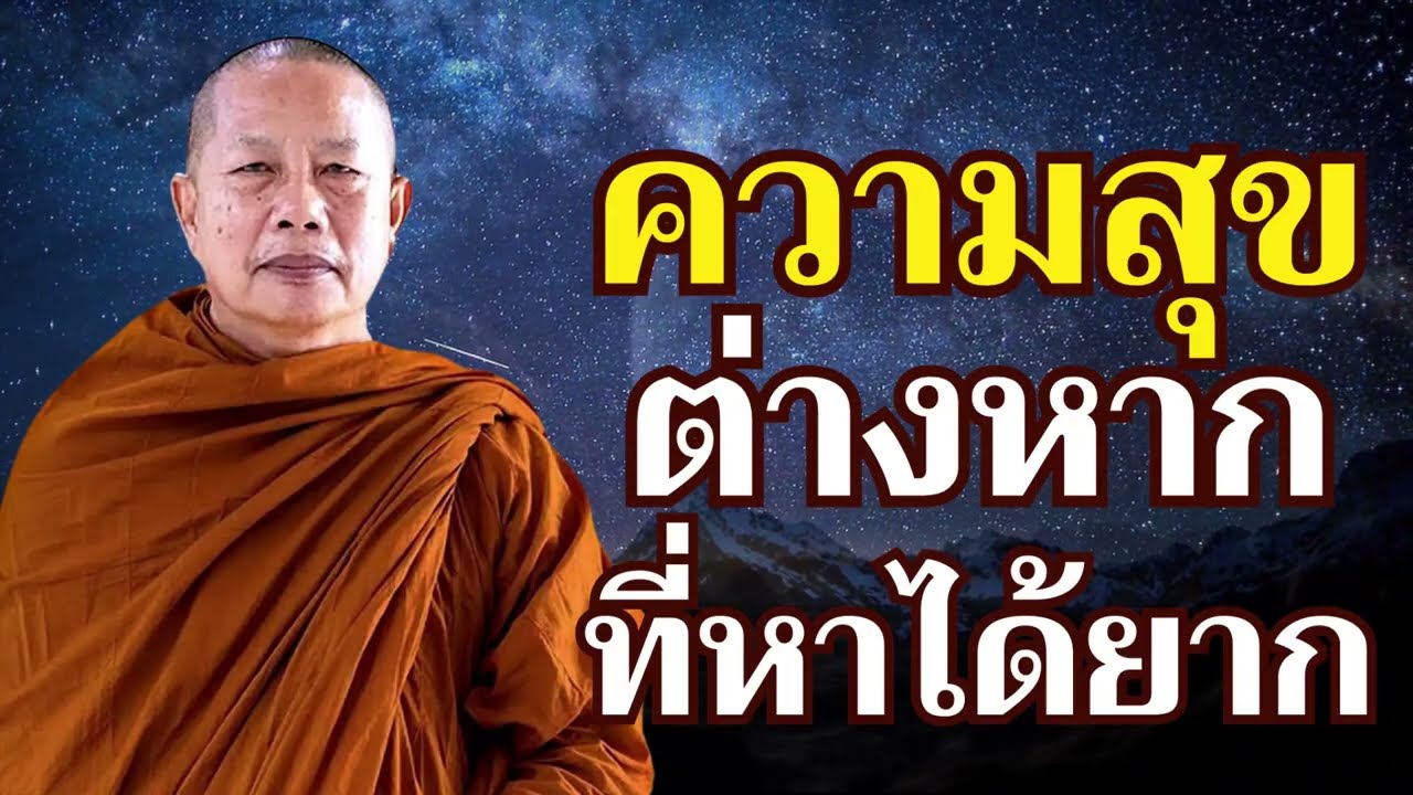 “ความทุกข์นั้นทนได้ง่าย แต่ความสุขต่างหากที่หายาก”