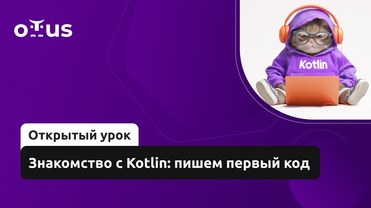 Знакомство с Kotlin: пишем первый код // Демо-занятие курса «Kotlin Developer. Basic»