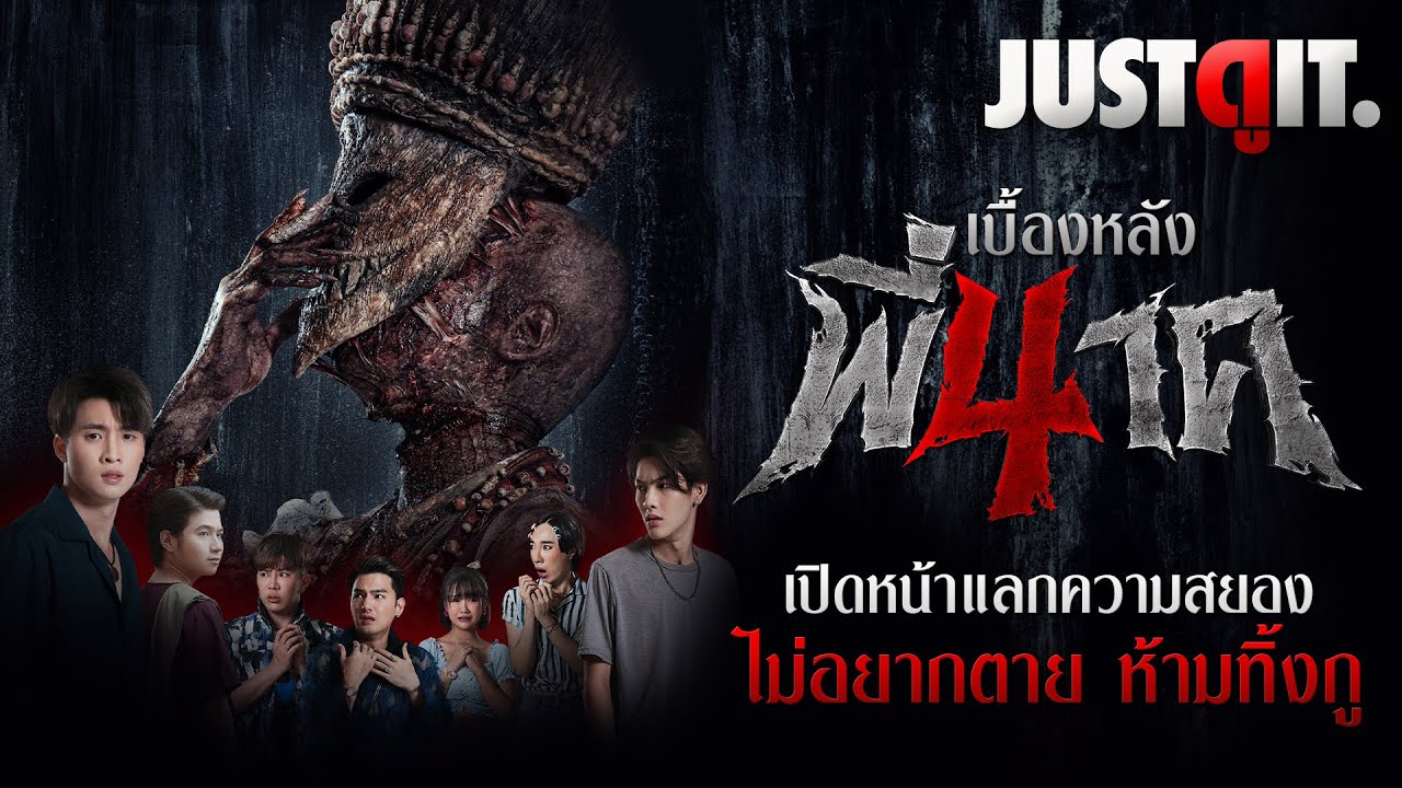 รู้ไว้ก่อนดู 
