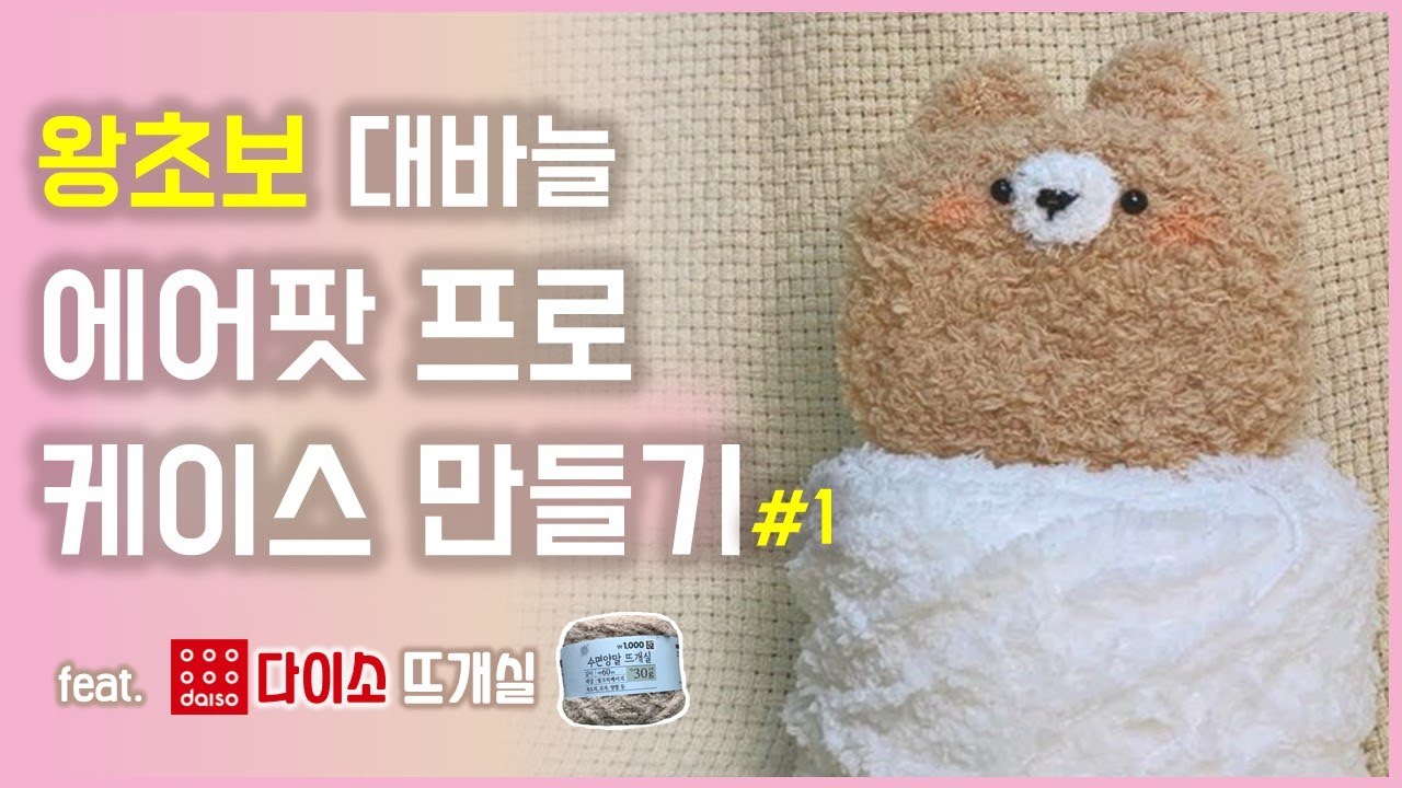 다이소 에어팟프로 케이스 뜨기1🧶/대바늘 뜨개질/원가천원/수면양말뜨개실/knitting/Airpodpro case