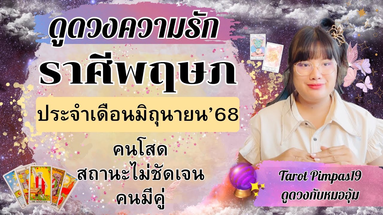 ♉️ราศีพฤษภ💕ดูดวงความรัก🔮“บุญนำพา ให้ได้พบกัน”ประจำเดือน มิถุนายน 2568​@Pimpas19