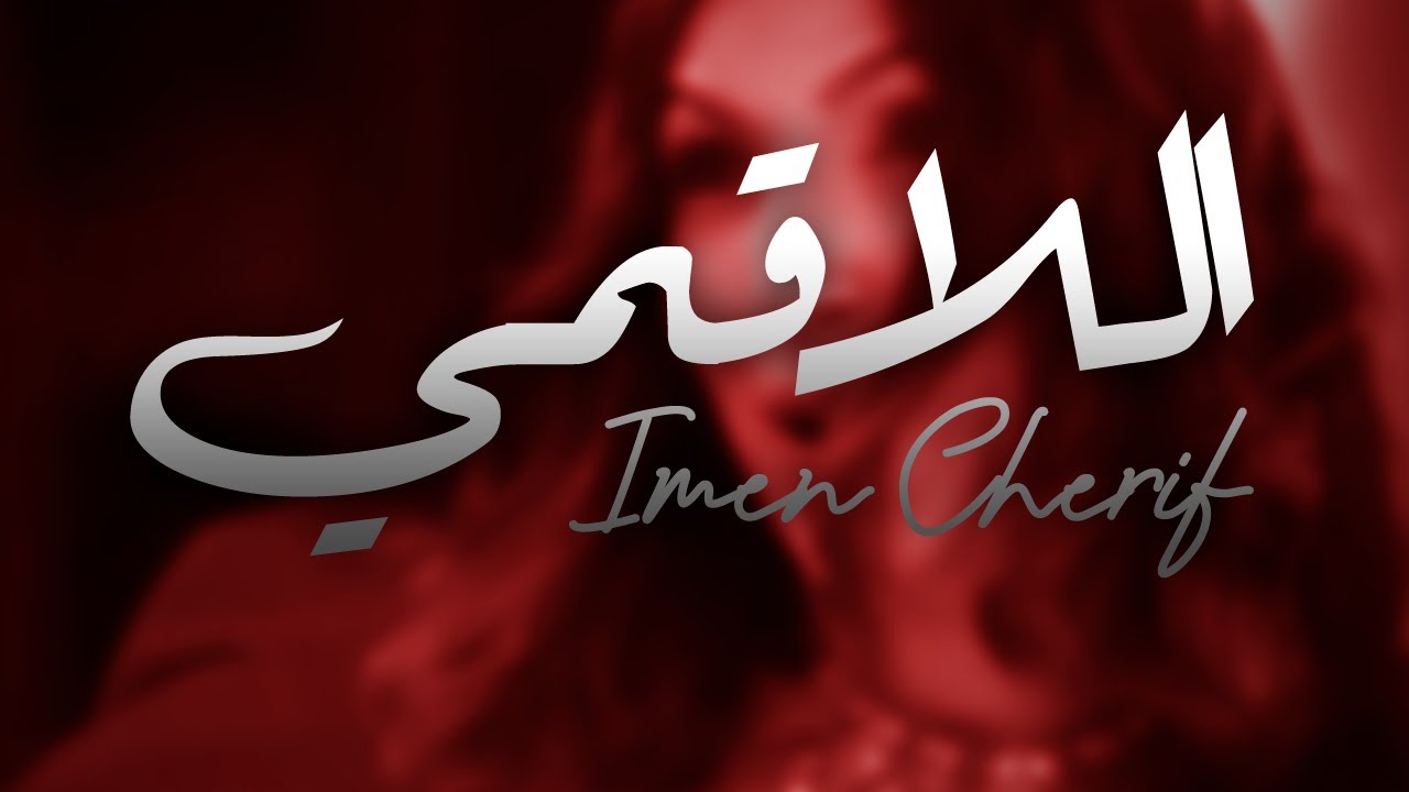Imen Cherif - ELEGMI l إيمان الشريف - اللاڨمي