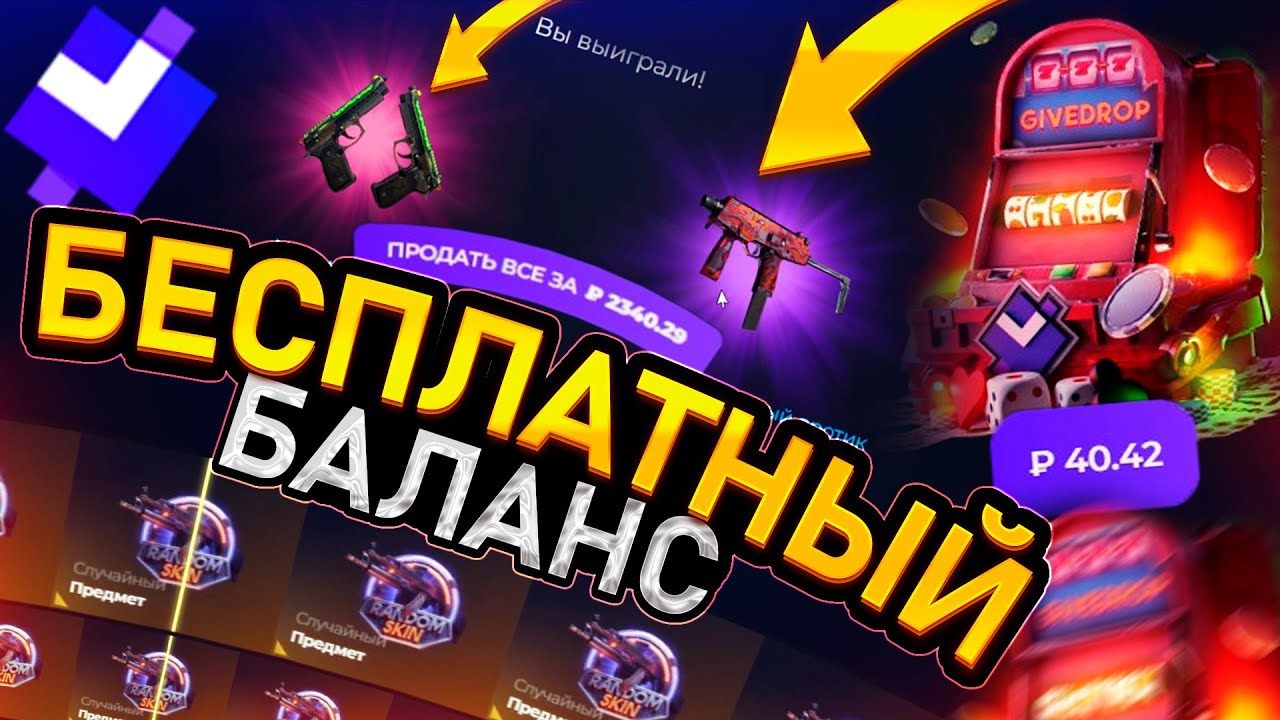 КАК ПОЛУЧИТЬ БЕСПЛАТНЫЙ БАЛАНС на GIVEDROP!? ПРОМОКОДЫ на САЙТ ГИВ ДРОП - ПРОВЕРКА! КАК ОКУПИТЬСЯ CS