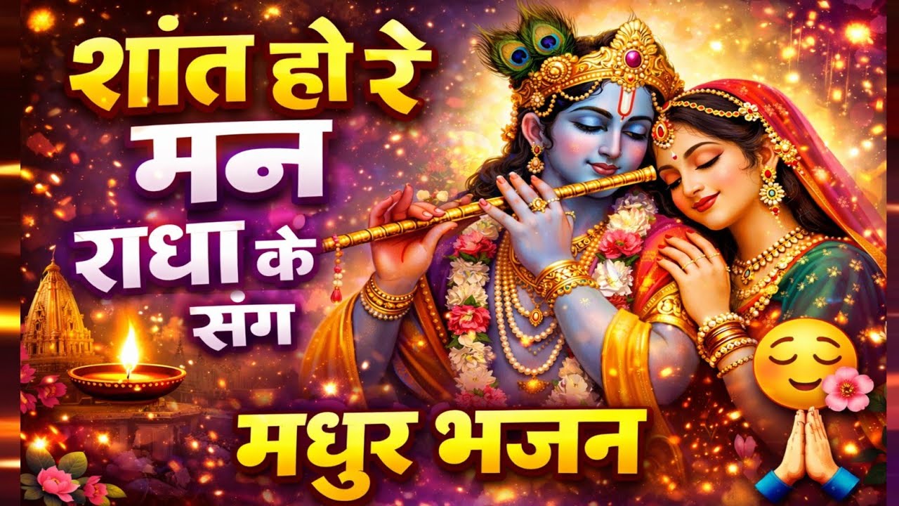 शांत हो जा रे मन और जुड़ जा राधा कृष्ण के पवित्र प्रेम से || Radha Krishna Bhajan AI  