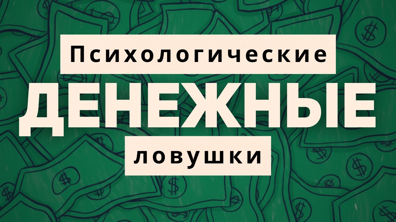 8 ОПАСНЫХ психологических ловушек - Искусство ясно мыслить // Рольф Добелли