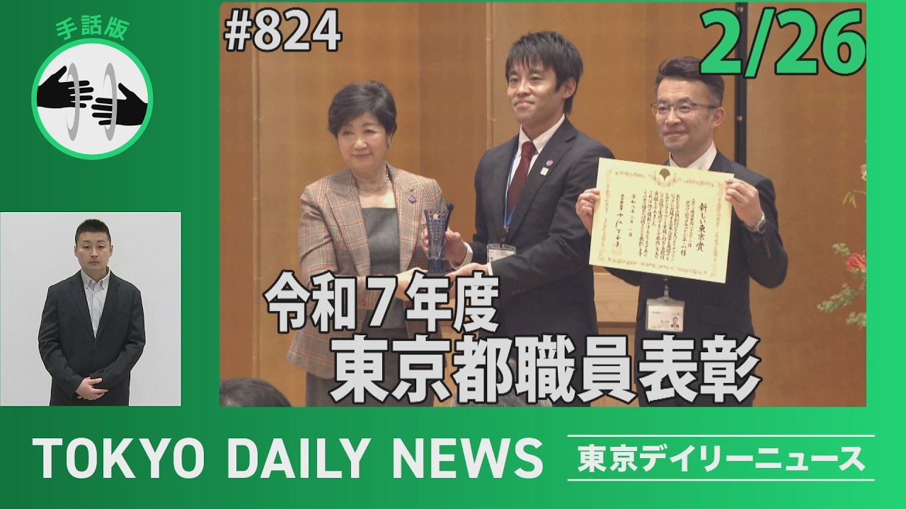 【手話版】令和７年度東京都職員表彰（令和8年2月26日 東京デイリーニュース No.824）