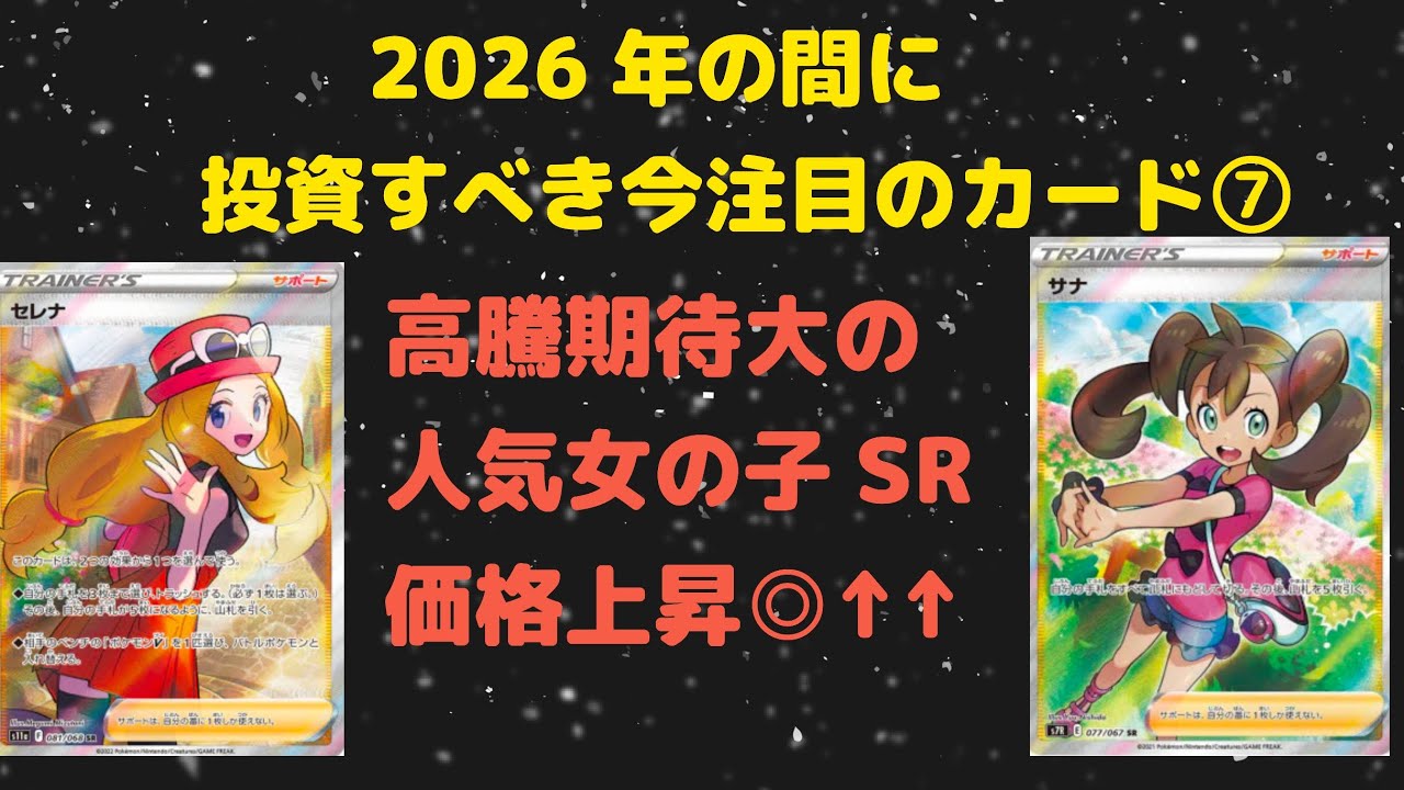 【ポケカ高騰】〜第7部〜2026年の間に投資すべき高騰期待のオススメ女の子SR・SARを紹介！！