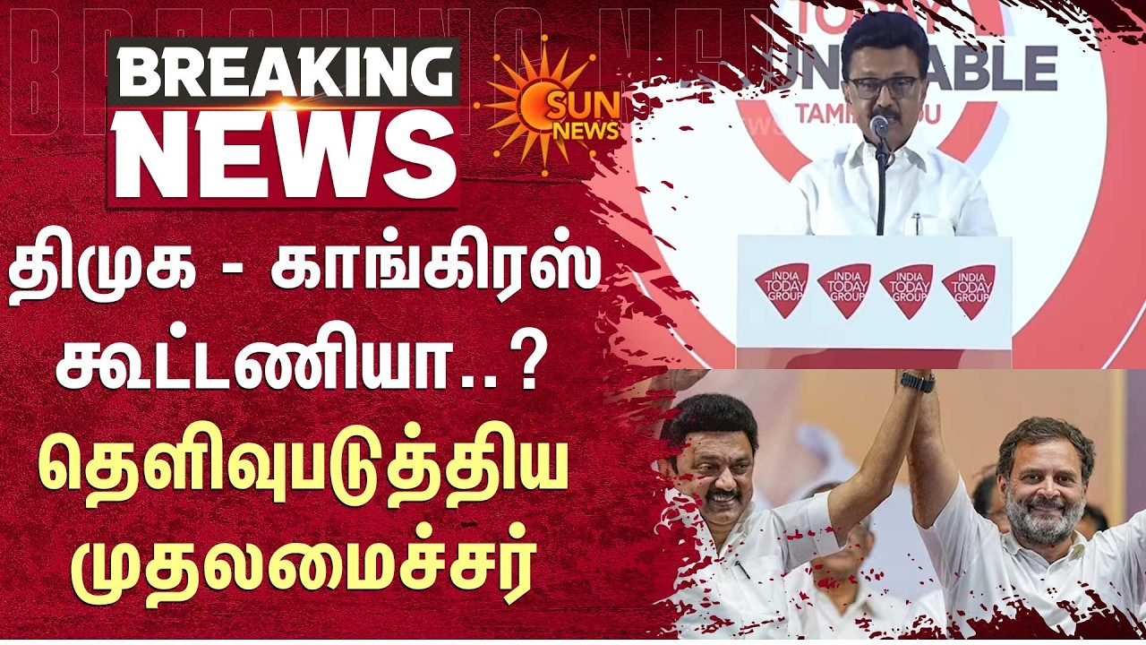DMK Alliance | திமுக காங்கிரஸ் கூட்டணியா..? தெளிவுபடுத்திய முதலமைச்சர் | CM Stalin | Sun News