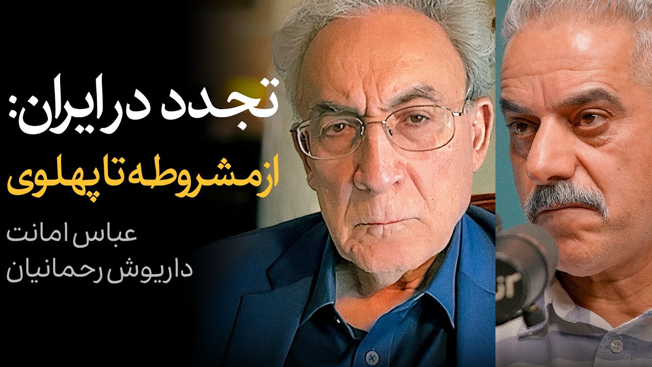 تجدد در ایران: از مشروطه تا پهلوی | گفتگوی عباس امانت و داریوش رحمانیان