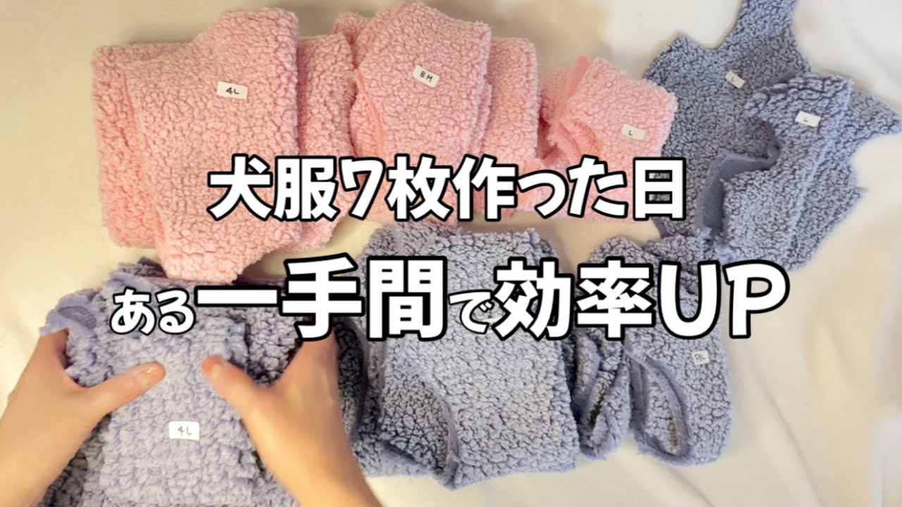 【ある日の作家活動】ボアのわんこ服製作から納品までの様子。効率化に欠かせないポイントや簡単に可愛らしくできるひと手間などをお伝えします。
